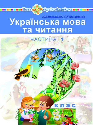 cover image of "Українська мова та читання" підручник для 2 класу закладів загальної середньої освіти (у 2-х частинах). Ч. 1